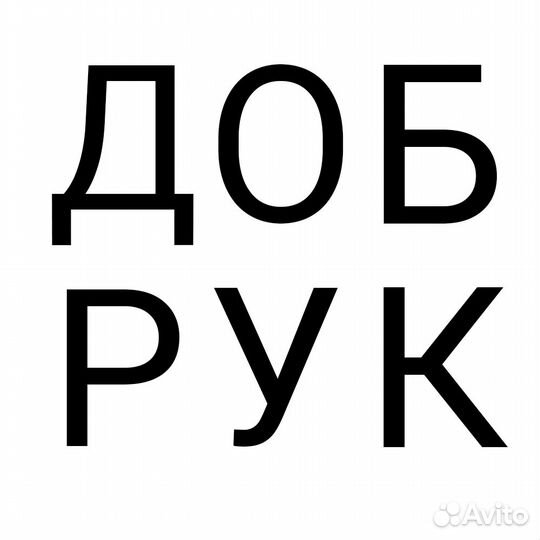 Разнорабочий