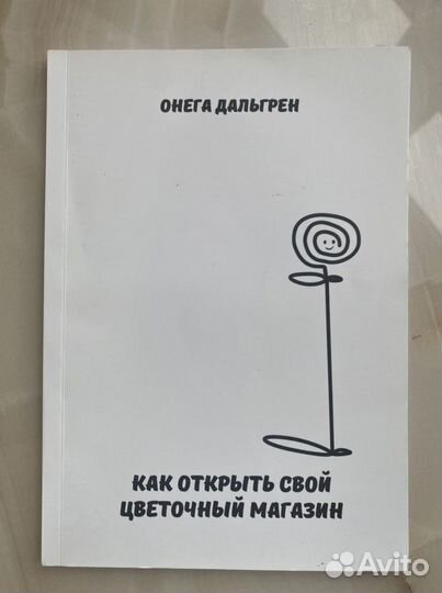 Книга «Как открыть свой цветочный магазин»