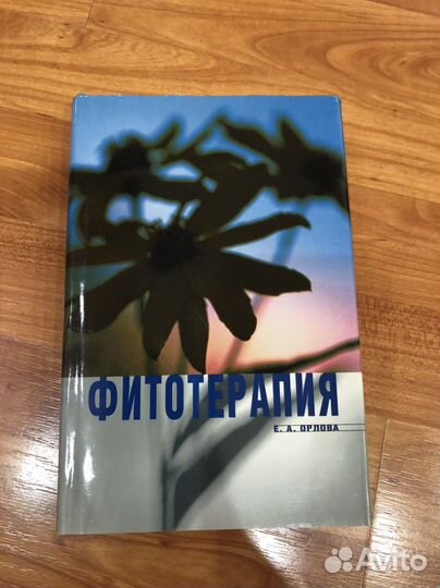 Книги Фитотерапия