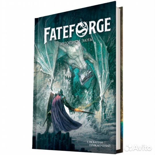 Fateforge: Летописи Эаны. Книга 1. Искатели приклю