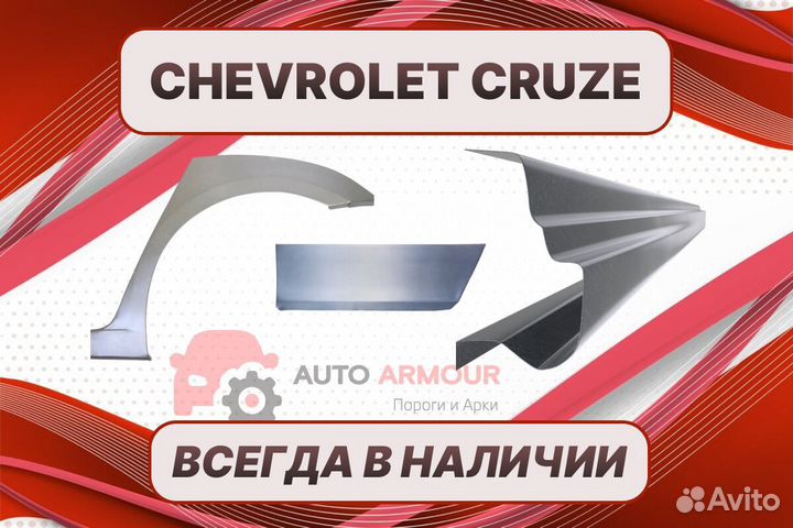 Пороги Chevrolet Cruze ремонтные кузовные