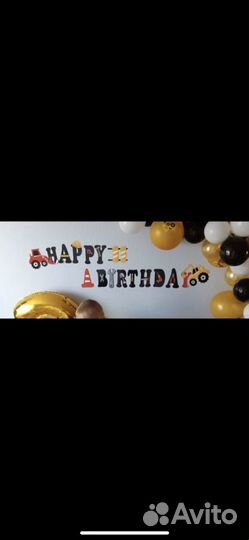 Растяжка с днем рождения