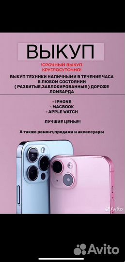 Скупка iPhone/android/ноутбуки/приставки