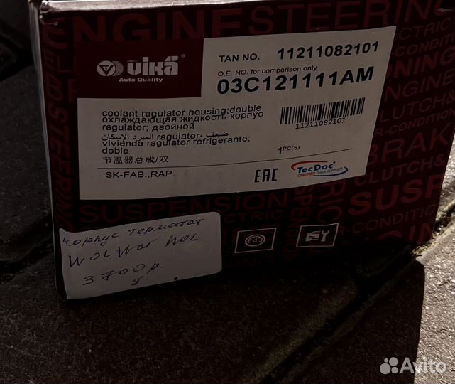 Корпус термостата vw skoda