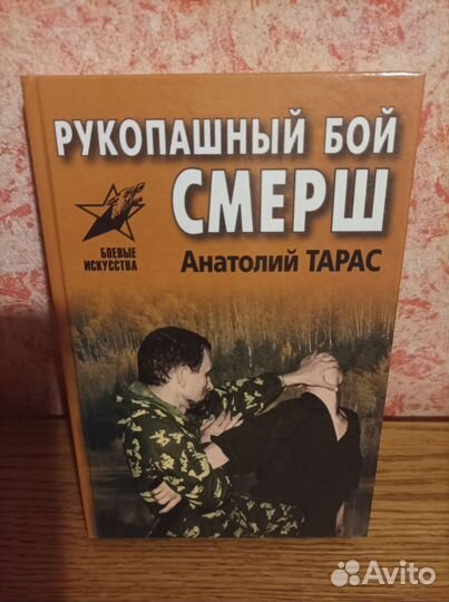 Анатолий Тарас Рукопашный бой смерш/практ.пособие