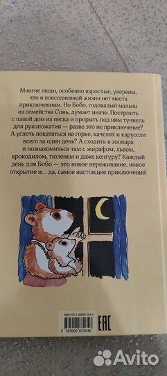 Приключения маленького бобо