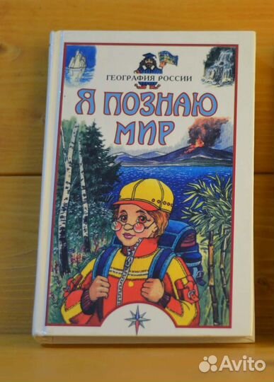 Я познаю мир. География России