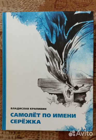 Книга В. Крапивин Самолет по имени Сережка