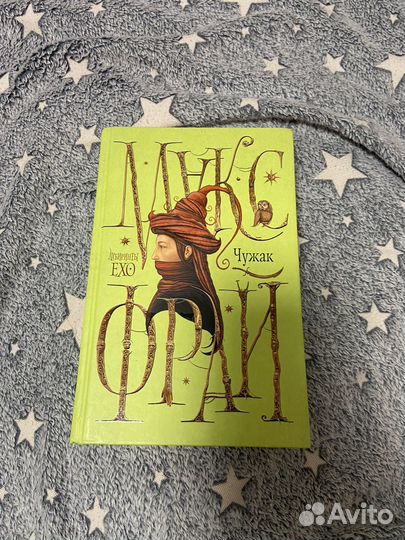 Книга Макс Фрай Чужак