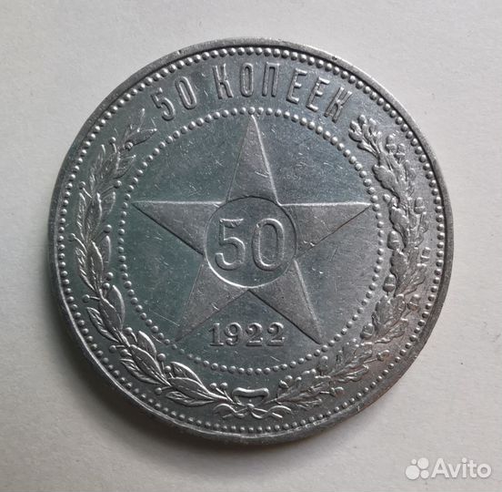 Монета 50 копеек 1922, пл. Серебро