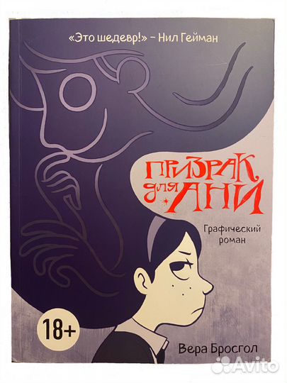 Призрак для Ани. Графический роман. Комикс