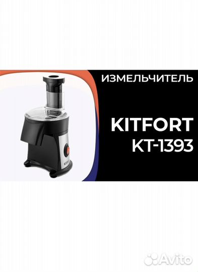 Овощерезка электрическая Kitfort KT-1393