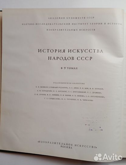 История искусства народов СССР. 1976 год. 4 том