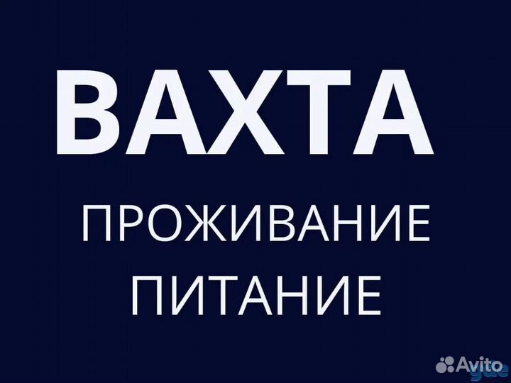Грузчик Вахта Питание Проживание