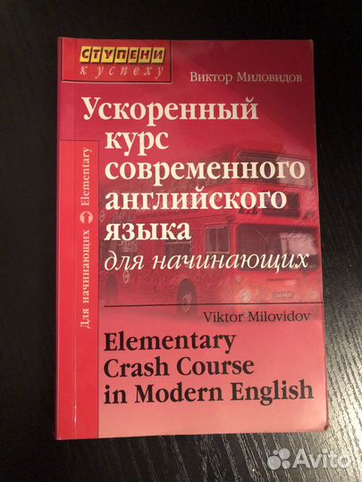 В.Миловидов 2009 г Ускоренный Курс Англ яз