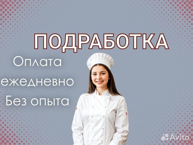 Подработка. Ежедневные выплаты. Работник кухни