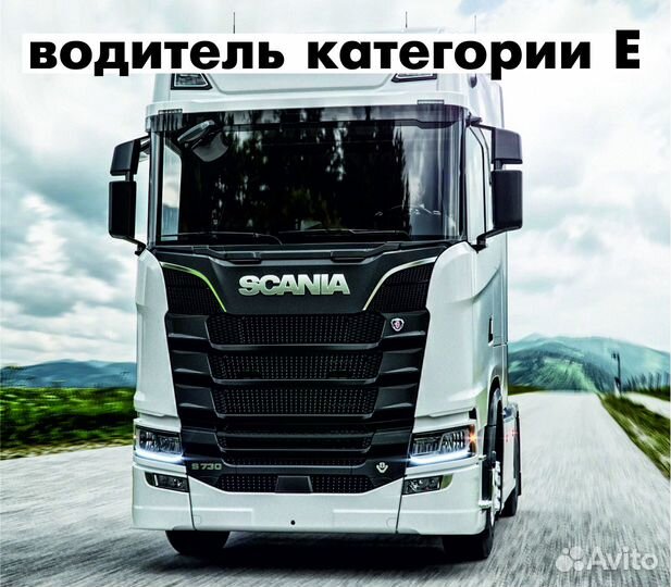 Водитель категории Е