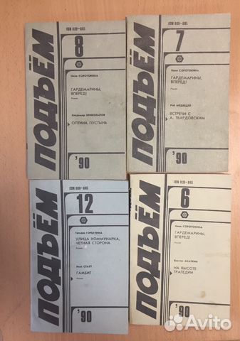 Советский журнал «Подъём», 1990 г