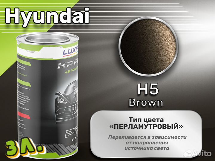 Краска Luxfore 3л. (Hyundai H5 Brown)