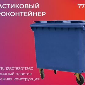 Мусорный контейнер пластиковый 770л-3174