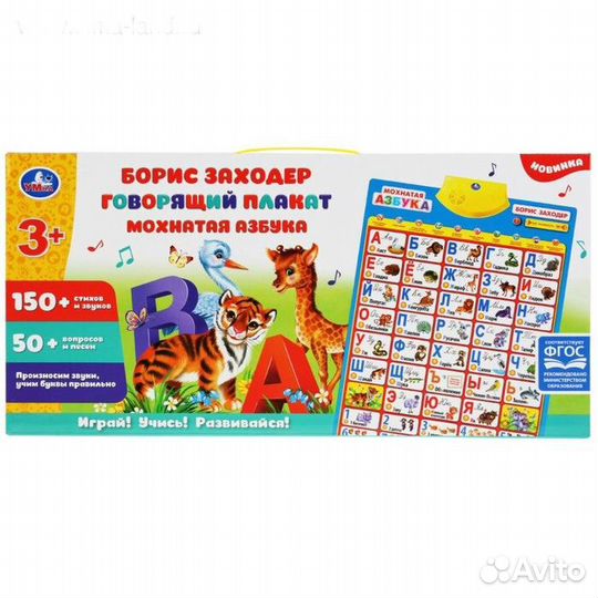 Говорящий плакат Азбука машинок в стихах