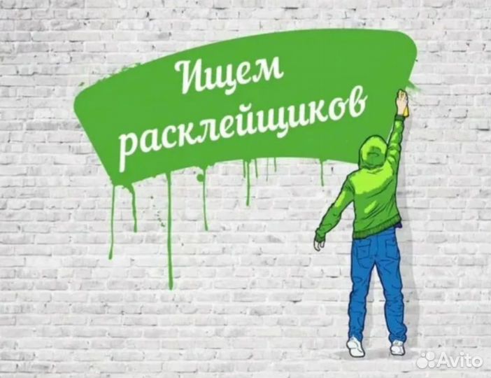 Расклейщик объявлений ежедневная оплата