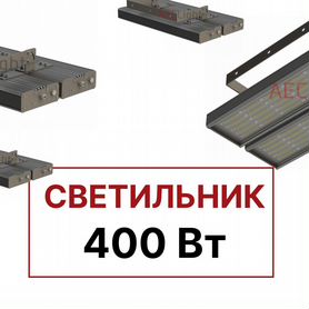 Светильник 400 Вт