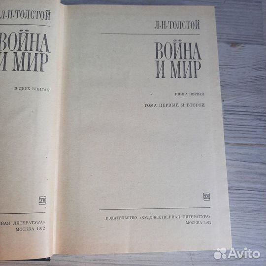 Война и мир. Толстой. Книга 1,2. 1972 г