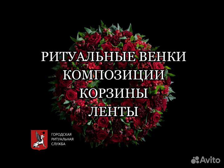 Ритуальные венки и корзины