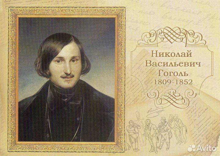 2009/200 лет со дня рождения Н.В. Гоголя/Литера В