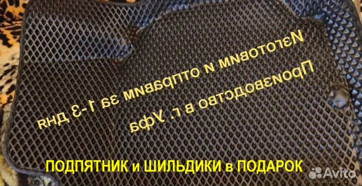 EVA коврики Ford с бортами Ева