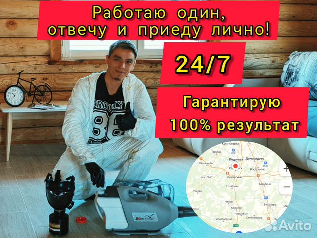 Дезинфекция, дезинсекция клопов, тараканов в Подольске | Услуги | Авито