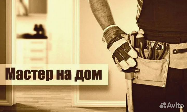 Мастер на час. Сантехник Электрик