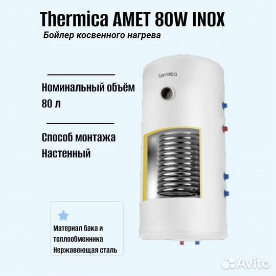 Бойлер косвенного нагрева amet 80W inox