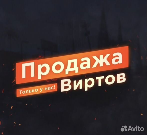 Продам вирты на сервере Wite на Блэк раша