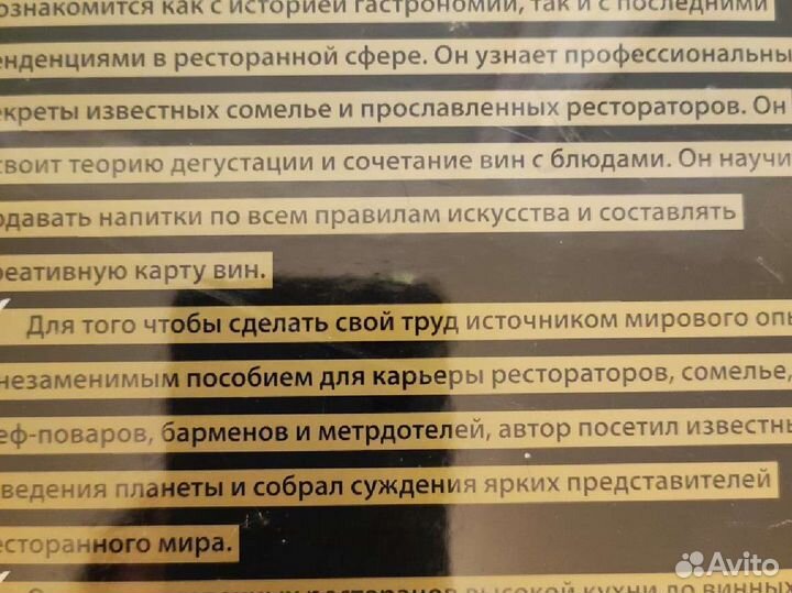 Библия сомелье и ресторатора