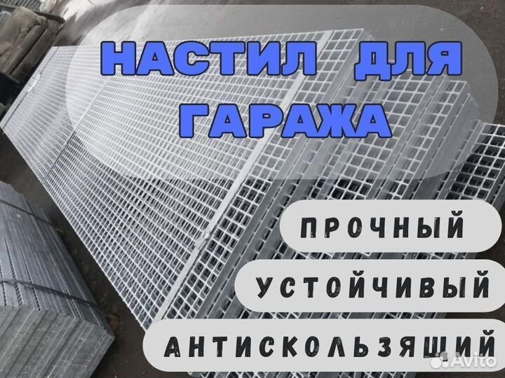 Прессованный и сварной настил для гаража