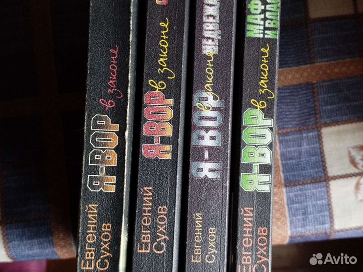 4 книги Евгения Сухова, Я-вор