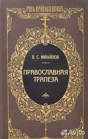 Русь православная. Комплект книг