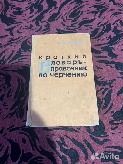 Словарь справочник по черчению