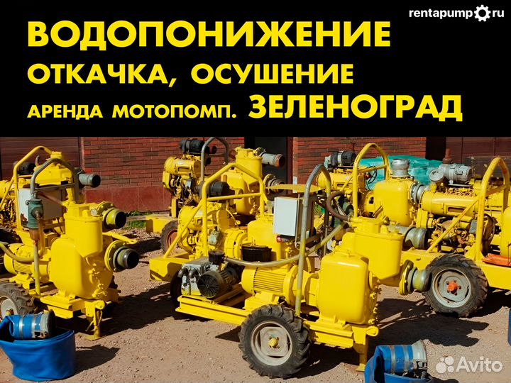 Водопонижение, откачка, аренда мотопомп Зеленоград