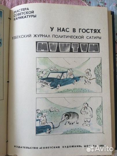Журналы СССР Мастера советской карикатуры