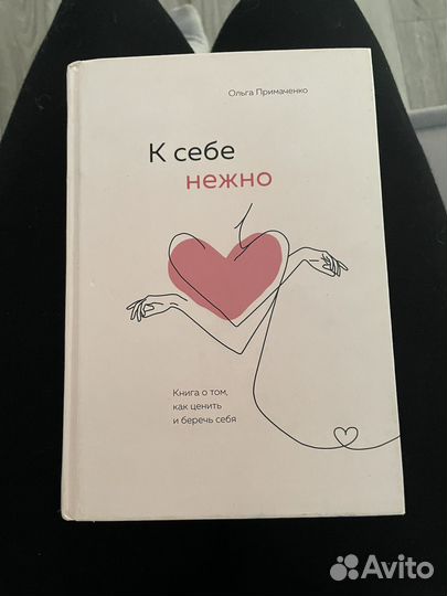 Книга к себе нежно