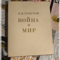 Война и мир I-IV тома Лев Николаевич Толстой