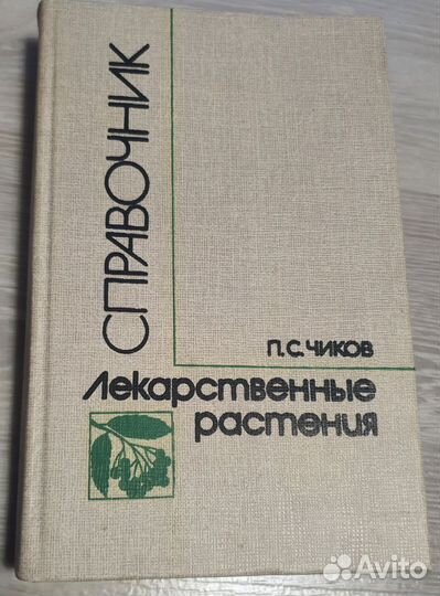 Справочник Лекарственные растения 1989 год