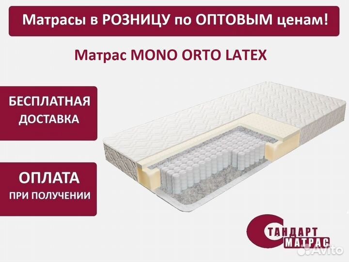 Матрас двуспальный 160*195 см Mono Orto Latex
