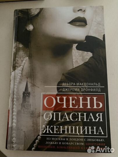 Дебора Макдональд «Очень опасная женщина»