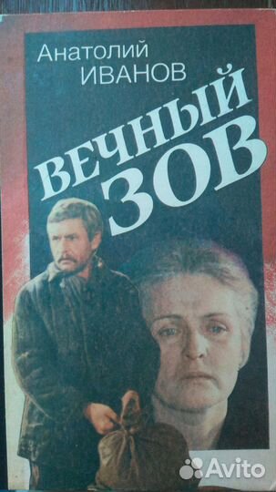 Вечный зов 2тома