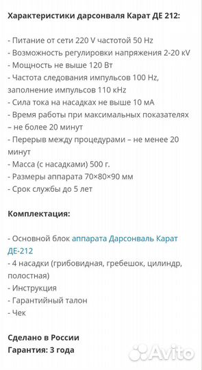 Дарсонваль де 212 карат