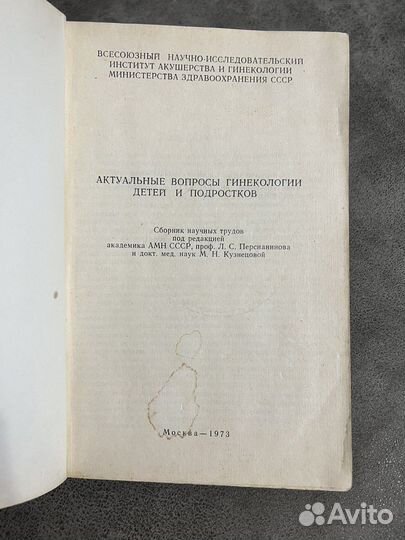 Актуальные вопросы гинекологии, Сборник